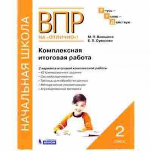 Книга ВПР Комплексная итоговая работа 2кл. Воюшина М.П., б-79, Баград.рф